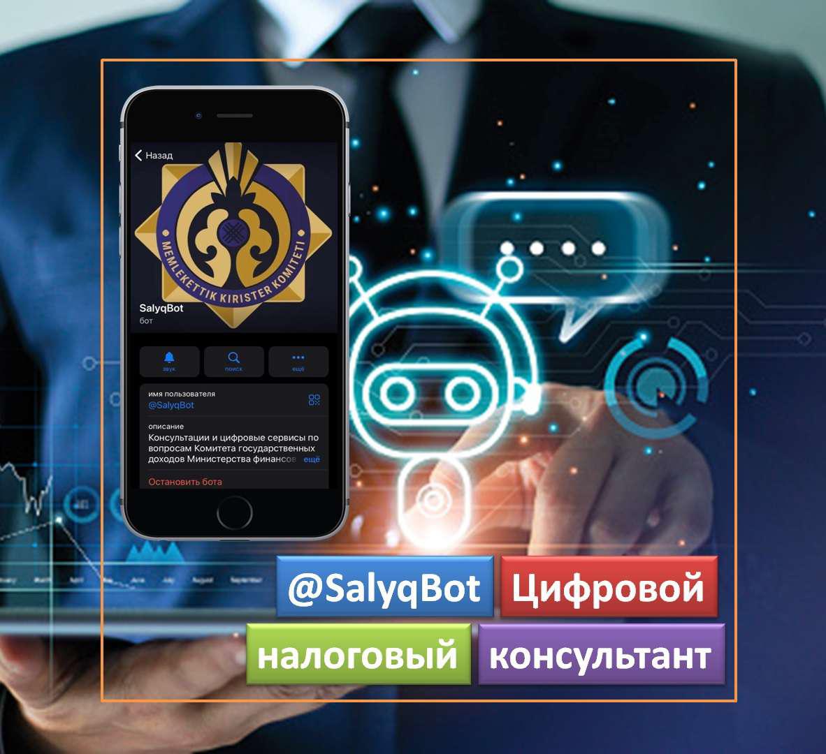 Цифровой налоговый консультант @SalyqBot начал работать для казахстанцев