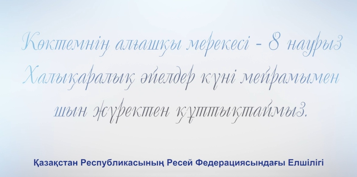 Супер поздравление с праздником Наурыз на казахском и русском языках на мобильный телефон