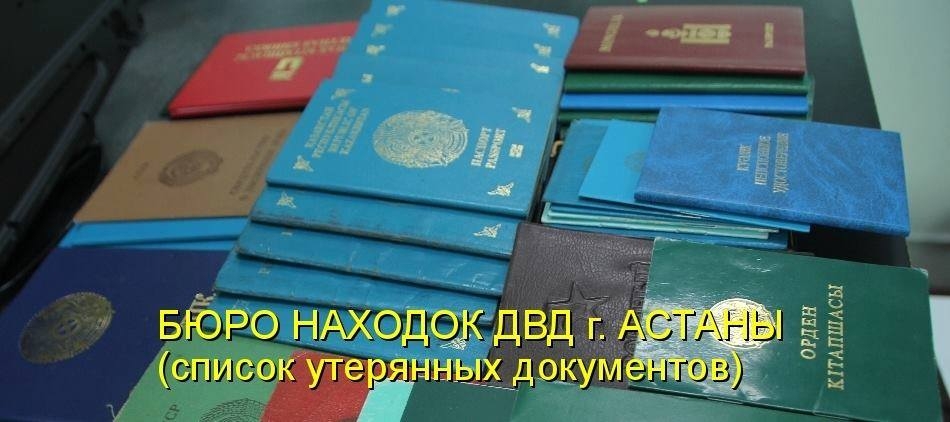 Стол находок в астане