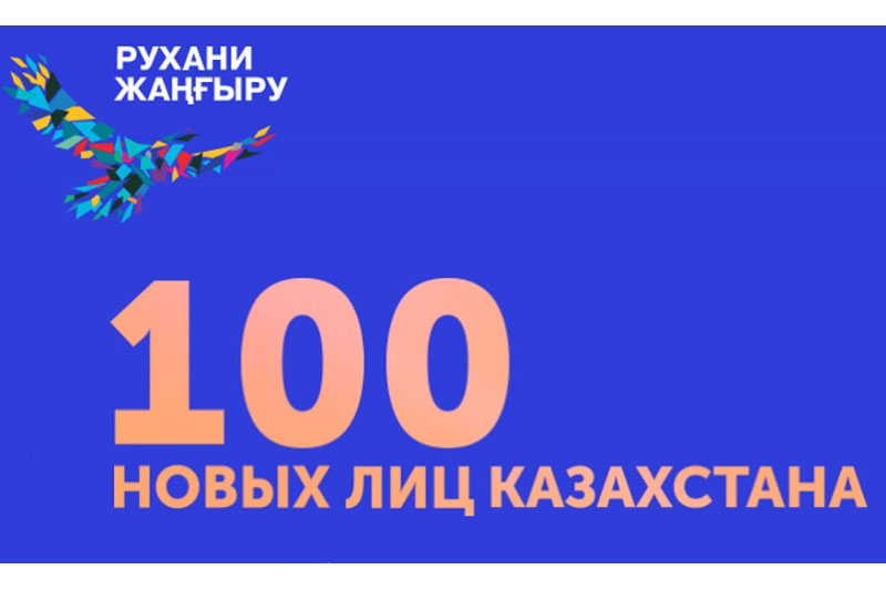 Проект 100 новых лиц казахстана