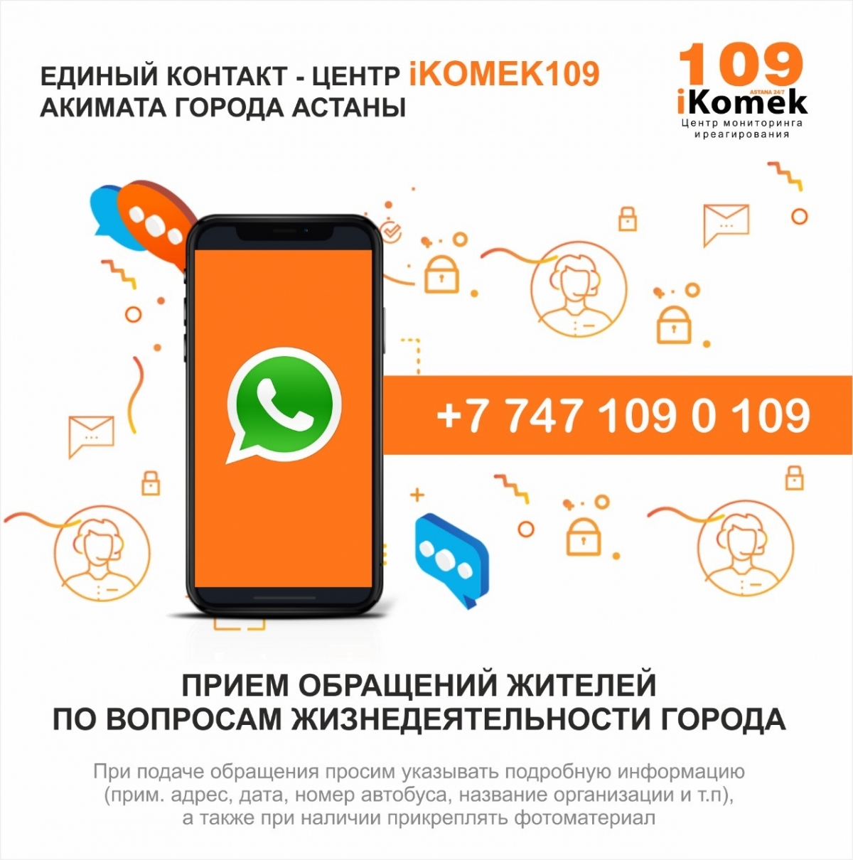 Единый контакт-центр iKомек начал принимать обращения астанчан через  WhatsApp