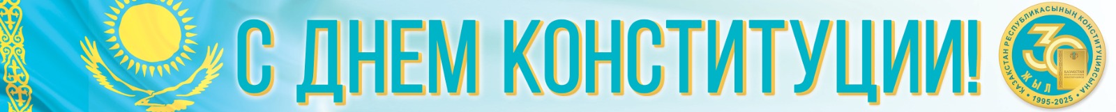 С Днём Конституции!