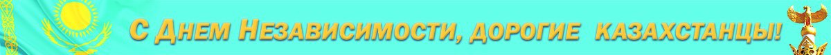 Тәуелсіздік күні баннер